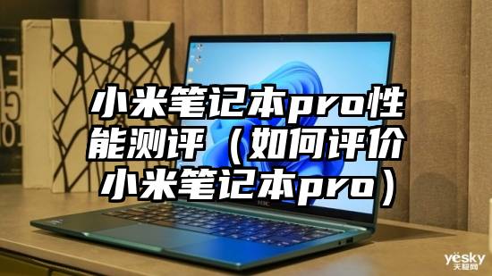 小米笔记本pro性能测评（如何评价小米笔记本pro）