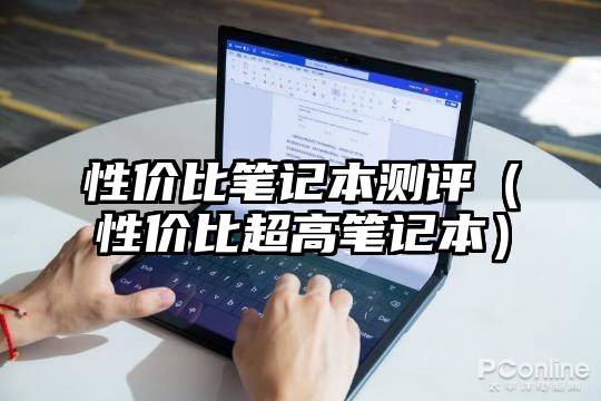 性价比笔记本测评（性价比超高笔记本）