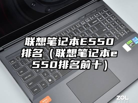 联想笔记本E550排名（联想笔记本e550排名前十）