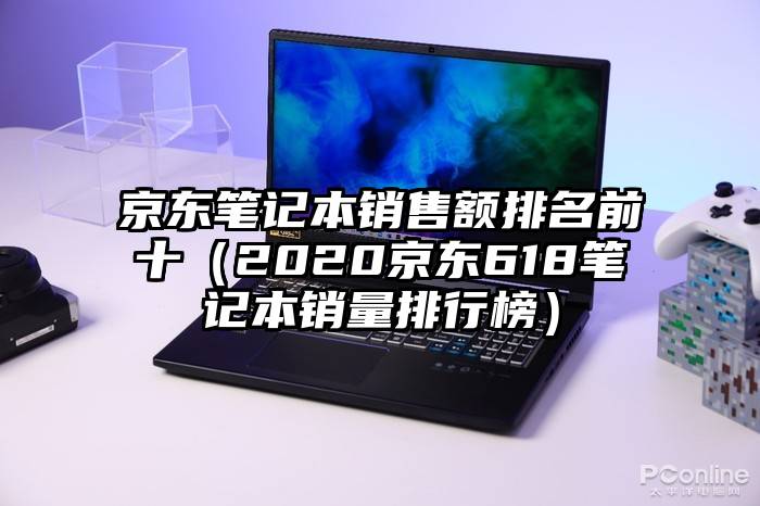 京东笔记本销售额排名前十（2020京东618笔记本销量排行榜）
