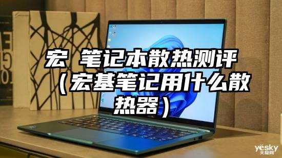 宏碁笔记本散热测评(宏基笔记用什么散热器)