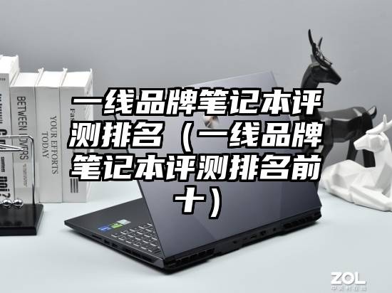 一线品牌笔记本评测排名（一线品牌笔记本评测排名前十）