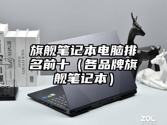 旗舰笔记本电脑排名前十（各品牌旗舰笔记本）