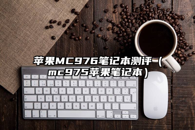 苹果MC976笔记本测评（mc975苹果笔记本）