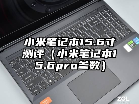 小米笔记本15.6寸测评（小米笔记本15.6pro参数）