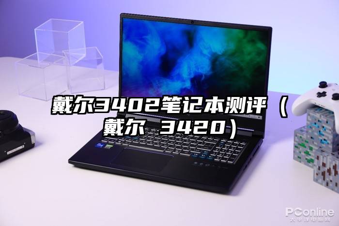 戴尔3402笔记本测评（戴尔 3420）