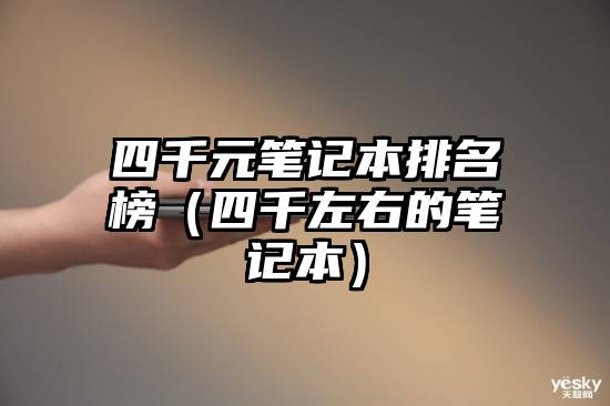 四千元笔记本排名榜（四千左右的笔记本）