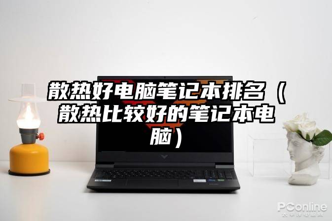 散热好电脑笔记本排名（散热比较好的笔记本电脑）