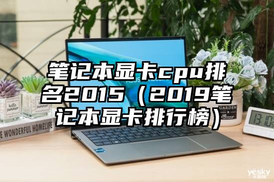 笔记本显卡cpu排名2015（2019笔记本显卡排行榜）