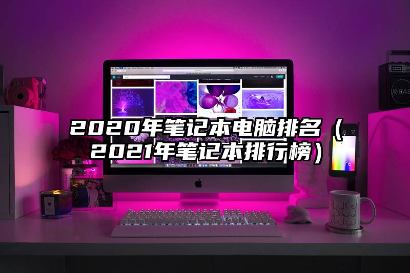 2020年笔记本电脑排名(2021年笔记本排行榜)