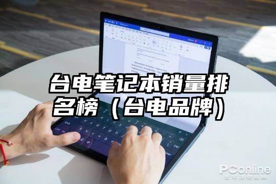 台电笔记本销量排名榜(台电品牌)
