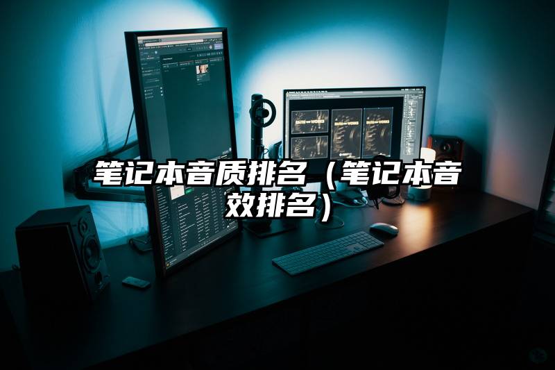 笔记本音质排名（笔记本音效排名）