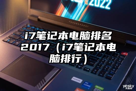 i7笔记本电脑排名2017（i7笔记本电脑排行）