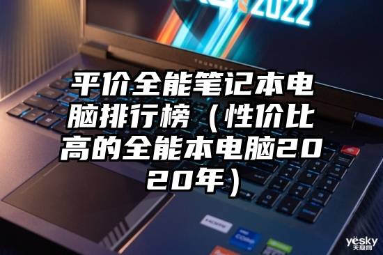 平价全能笔记本电脑排行榜（性价比高的全能本电脑2020年）