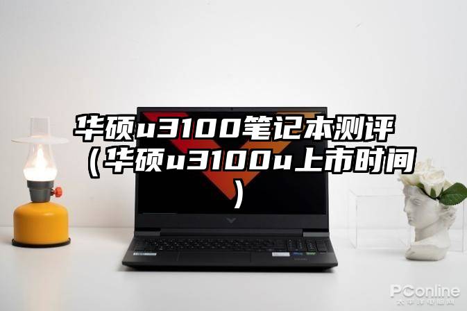 华硕u3100笔记本测评(华硕u3100u上市时间)
