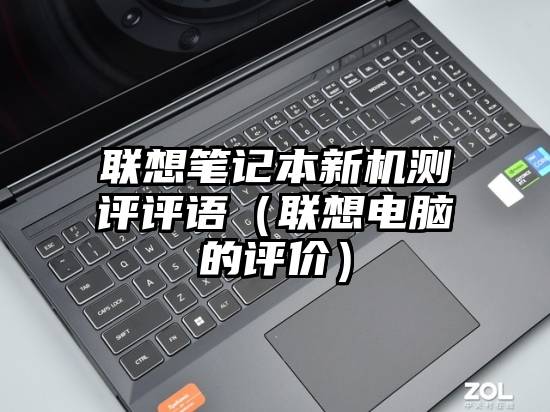 联想笔记本新机测评评语（联想电脑的评价）