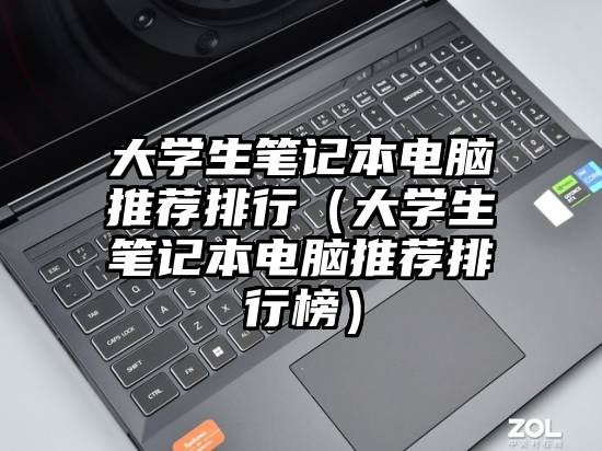 大学生笔记本电脑推荐排行（大学生笔记本电脑推荐排行榜）