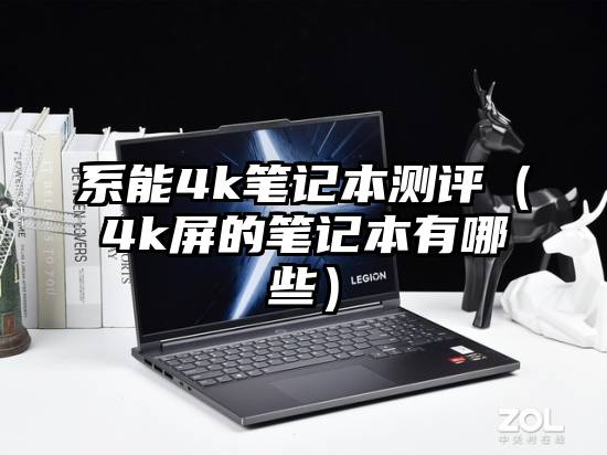 系能4k笔记本测评（4k屏的笔记本有哪些）