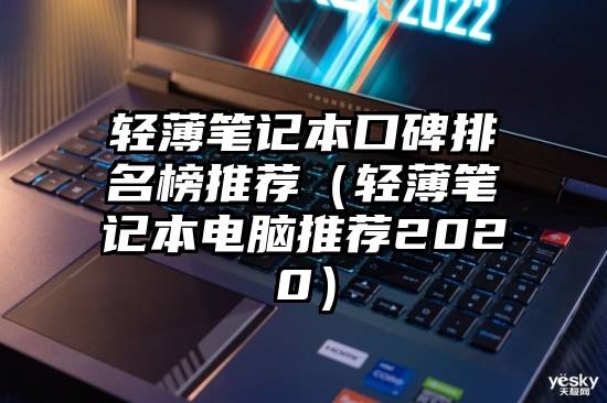 轻薄笔记本口碑排名榜推荐（轻薄笔记本电脑推荐2020）