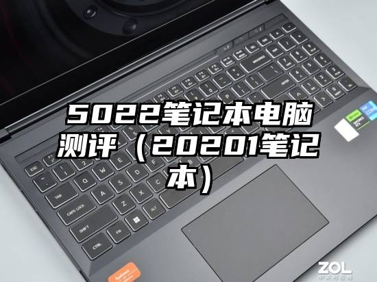 5022笔记本电脑测评（20201笔记本）