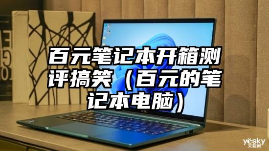 百元笔记本开箱测评搞笑（百元的笔记本电脑）