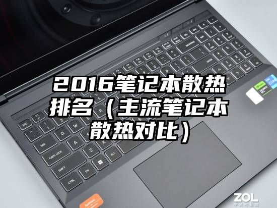 2016笔记本散热排名（主流笔记本散热对比）