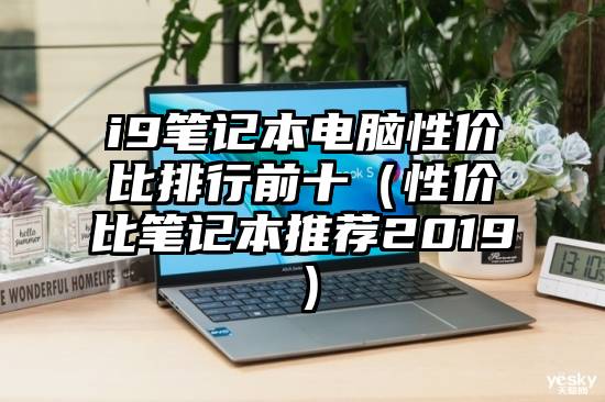 i9笔记本电脑性价比排行前十（性价比笔记本推荐2019）