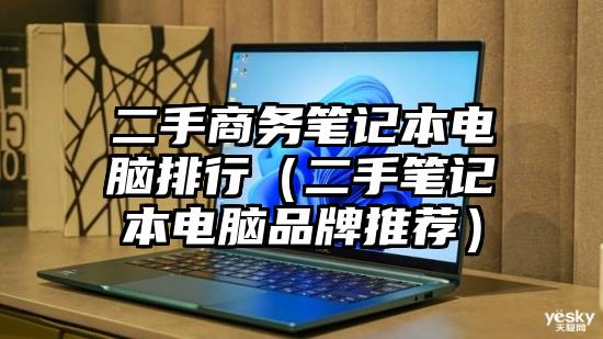 二手商务笔记本电脑排行（二手笔记本电脑品牌推荐）