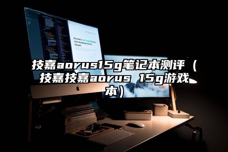 技嘉aorus15g笔记本测评(技嘉技嘉aorus 15g游戏本)