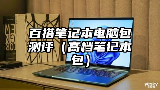 百搭笔记本电脑包测评（高档笔记本包）
