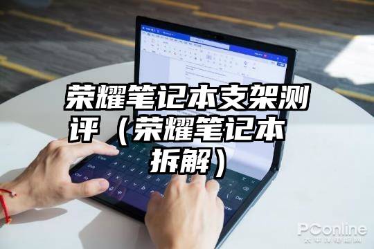 荣耀笔记本支架测评（荣耀笔记本 拆解）