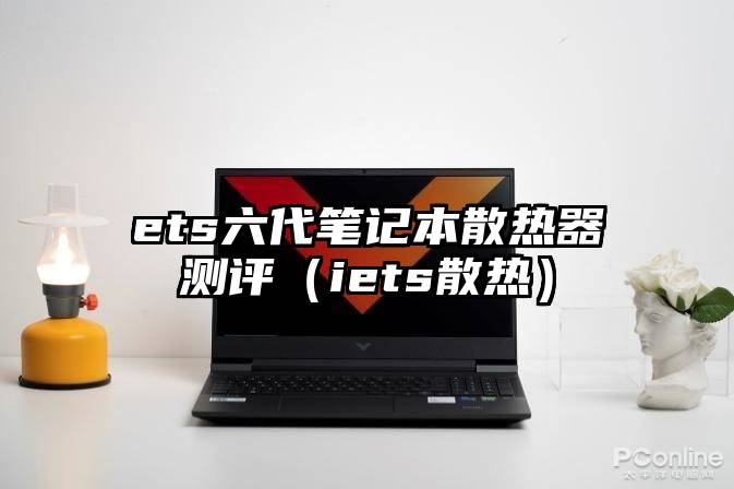 ets六代笔记本散热器测评（iets散热）