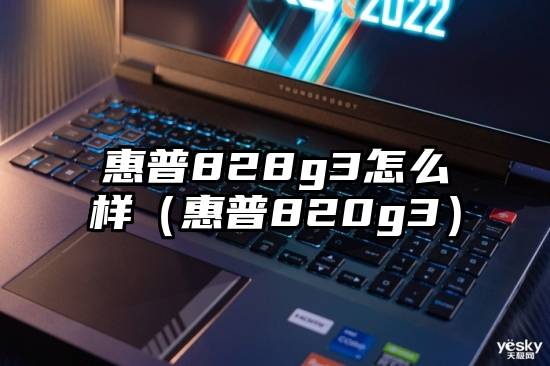 惠普828g3怎么样（惠普820g3）