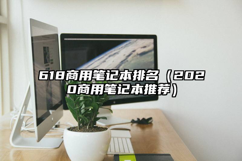 618商用笔记本排名（2020商用笔记本推荐）