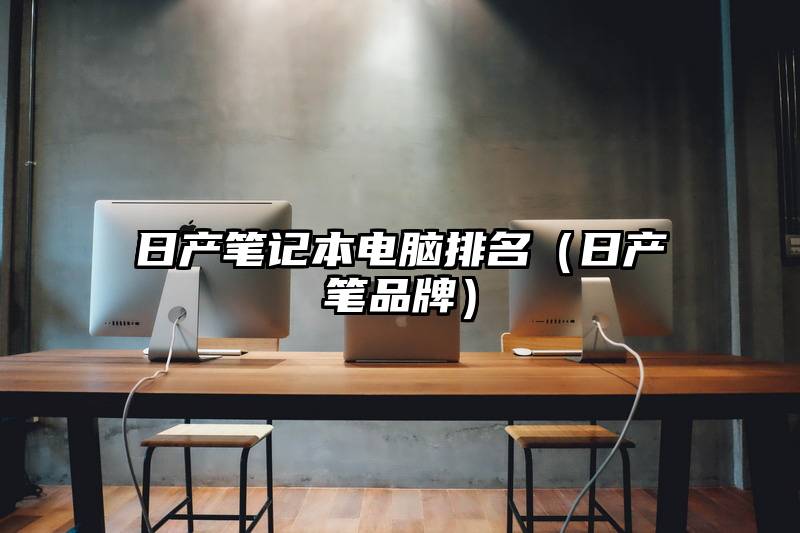 日产笔记本电脑排名（日产笔品牌）