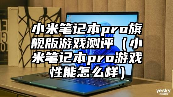 小米笔记本pro旗舰版游戏测评(小米笔记本pro游戏性能怎么样)