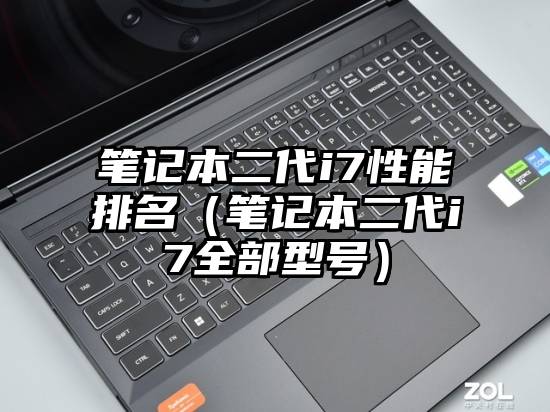笔记本二代i7性能排名（笔记本二代i7全部型号）