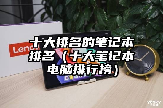 十大排名的笔记本排名（十大笔记本电脑排行榜）
