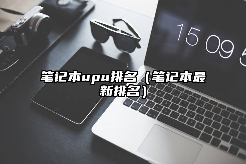 笔记本upu排名（笔记本最新排名）