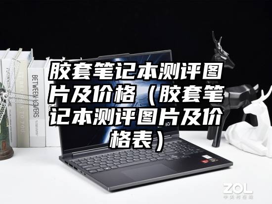 胶套笔记本测评图片及价格（胶套笔记本测评图片及价格表）