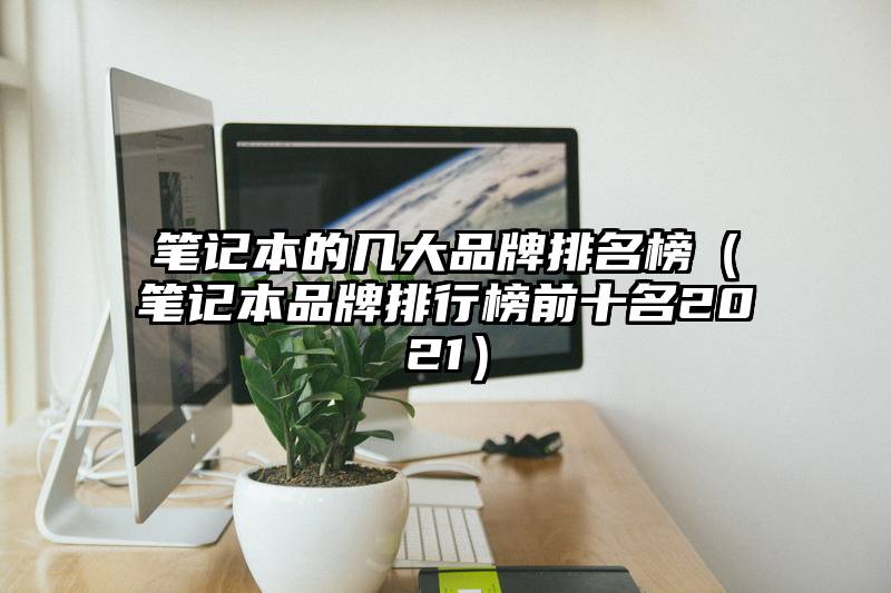 笔记本的几大品牌排名榜（笔记本品牌排行榜前十名2021）
