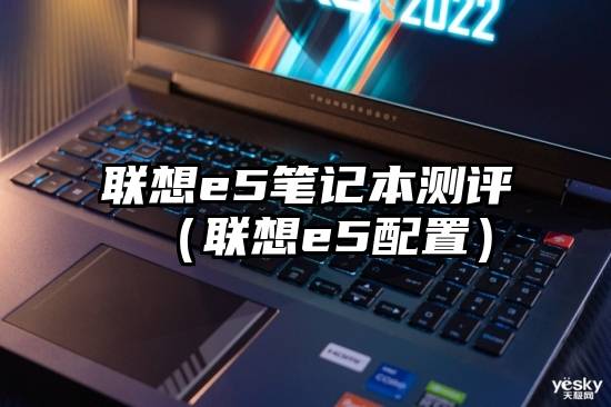 联想e5笔记本测评（联想e5配置）