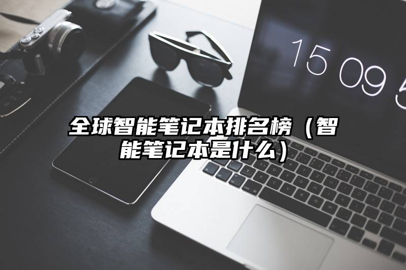 全球智能笔记本排名榜（智能笔记本是什么）