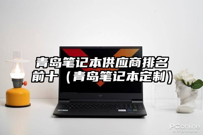 青岛笔记本供应商排名前十（青岛笔记本定制）