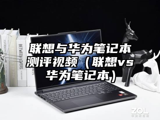 联想与华为笔记本测评视频（联想vs华为笔记本）