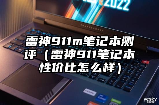 雷神911m笔记本测评(雷神911笔记本性价比怎么样)