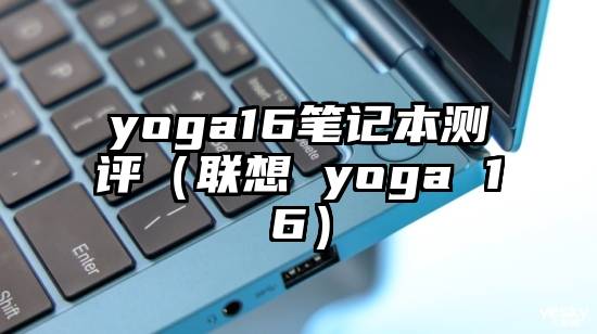 yoga16笔记本测评（联想 yoga 16）