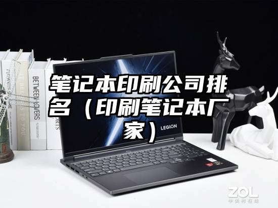 笔记本印刷公司排名（印刷笔记本厂家）