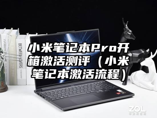 小米笔记本Pro开箱激活测评（小米笔记本激活流程）