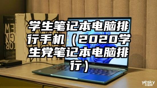 学生笔记本电脑排行手机（2020学生党笔记本电脑排行）